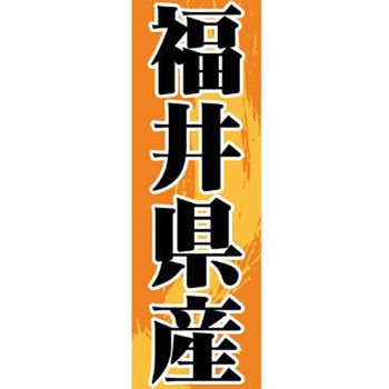 のぼり_福井県産 ジャストコーポレーション