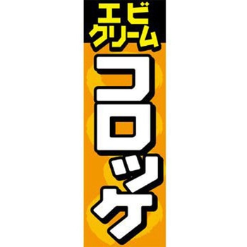 のぼり_エビクリームコロッケ ジャストコーポレーション