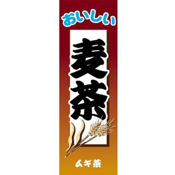 のぼり_麦茶 ジャストコーポレーション