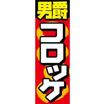 のぼり_男爵コロッケ ジャストコーポレーション