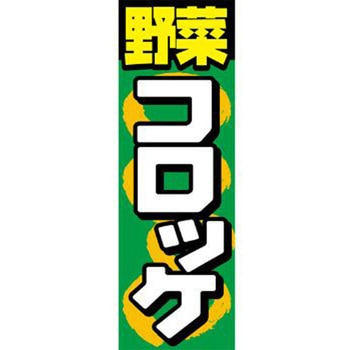 のぼり_野菜コロッケ ジャストコーポレーション