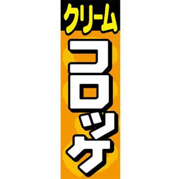 のぼり_クリームコロッケ ジャストコーポレーション