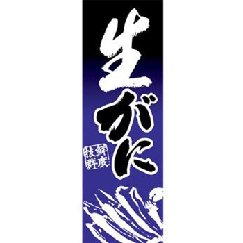 のぼり_生がに ジャストコーポレーション