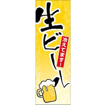 のぼり_生ビール ジャストコーポレーション