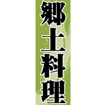 のぼり_郷土料理 ジャストコーポレーション