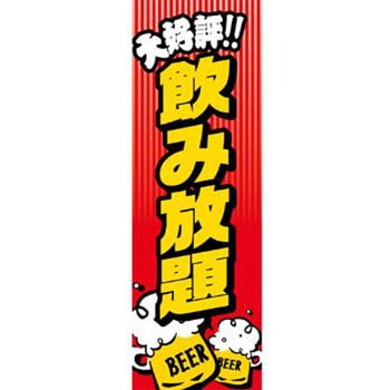 のぼり_飲み放題 ジャストコーポレーション