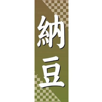 のぼり_納豆 ジャストコーポレーション