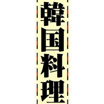 のぼり_韓国料理 ジャストコーポレーション