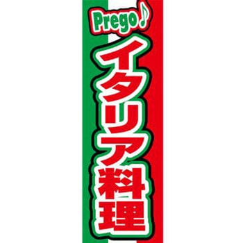 のぼり_イタリア料理 ジャストコーポレーション