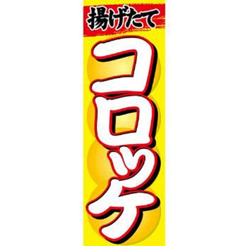 のぼり_コロッケ ジャストコーポレーション