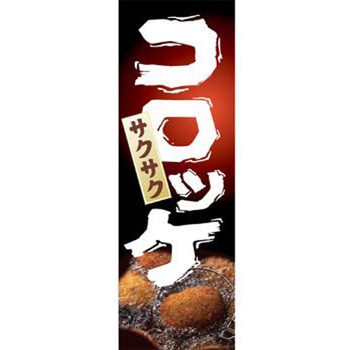のぼり_コロッケ ジャストコーポレーション