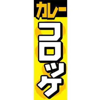 のぼり_カレーコロッケ ジャストコーポレーション
