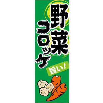 のぼり_野菜コロッケ ジャストコーポレーション