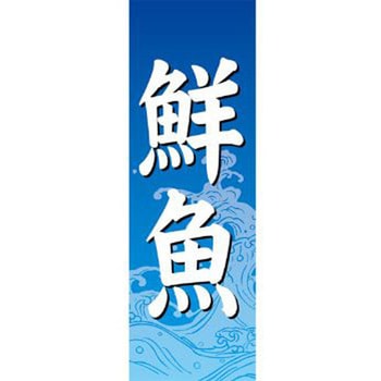 のぼり_鮮魚 ジャストコーポレーション