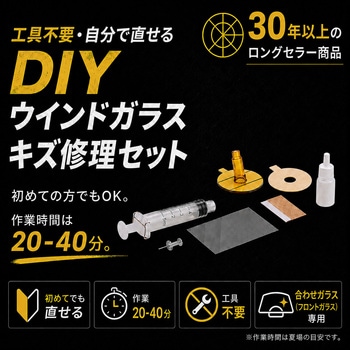 注文コード:04538178 ウインドガラスのキズ修理セット - AUG