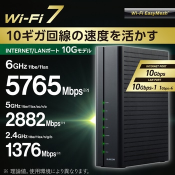 注文コード:04591032 WiFi7 無線LANルーター 6GHz対応 有線10Gbps 5765+2882+1376Mbps EasyMesh MLO対応 ギガビット RJ-45 - エレコム