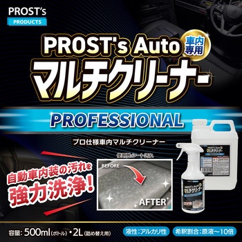 注文コード:04598619,04598610 PROST’s Auto マルチクリーナー - PROST's