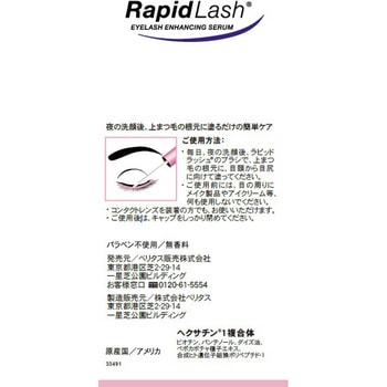 注文コード:04601376 RapidLash(ラピッドラッシュ) - ベリタス