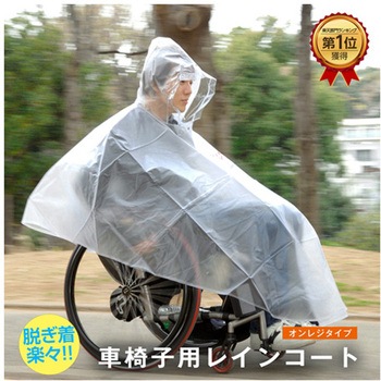 注文コード:04624457,04624466,04624475 車椅子レインコート クリアー/オレンジ P001-0100シリーズ - ピロレーシング
