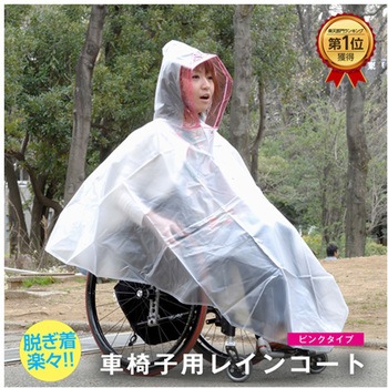 注文コード:04624500,04624509,04624518,04624527 車椅子レインコート クリアー/ピンク P001-0200シリーズ - ピロレーシング