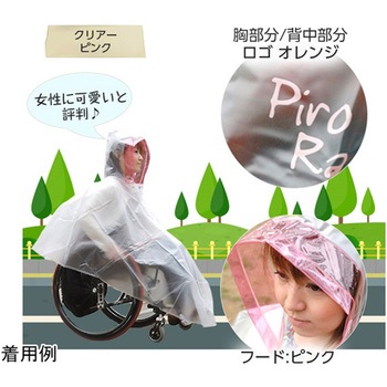 注文コード:04624500,04624509,04624518,04624527 車椅子レインコート クリアー/ピンク P001-0200シリーズ - ピロレーシング