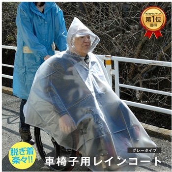 注文コード:04624536,04624545,04624561,04624570 車椅子レインコート クリアー/グレー P001-0300シリーズ - ピロレーシング