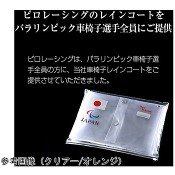 注文コード:04624500,04624509,04624518,04624527 車椅子レインコート クリアー/ピンク P001-0200シリーズ - ピロレーシング