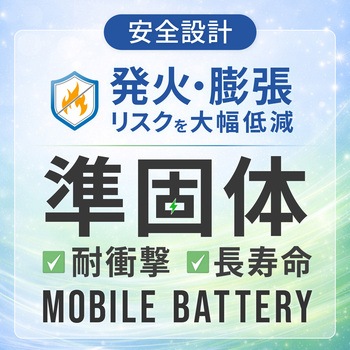 注文コード:04680817,04680781,04680799 準固体 モバイル充電器 PD20W対応 10000mAh - グリーンハウス
