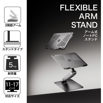 注文コード:04680878 アーム式ノートPCスタンド 11~17インチ用 - グリーンハウス