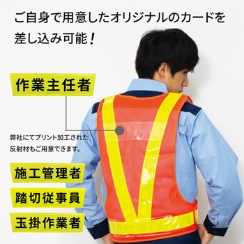 注文コード:04964326 差し替え式反射ベスト/安全ベスト - 岡潮