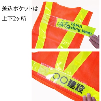 注文コード:04964326 差し替え式反射ベスト/安全ベスト - 岡潮