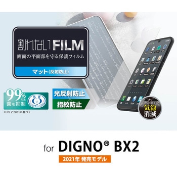 注文コード:04757746 DIGNO BX2 用 フィルム 法人向け PMHK232シリーズ - エレコム
