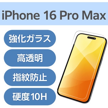注文コード:04817018 iPhone 16 Pro Max ガラスフィルム 高透明 表面硬度10H 指紋防止 飛散防止 気泡防止 - エレコム