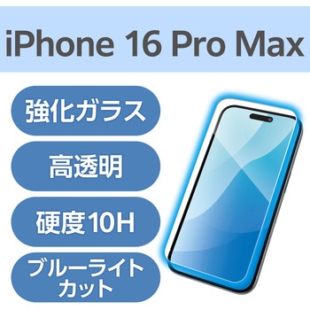注文コード:04817061 iPhone 16 Pro Max ガラスフィルム 高透明 ブルーライトカット 表面硬度10H 指紋防止 飛散防止 気泡防止 - エレコム