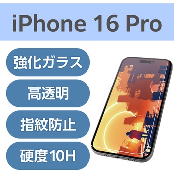 注文コード:04817316 iPhone 16 Pro ガラスフィルム 超透明 光反射軽減 美しい映像美 表面硬度10H 指紋防止 飛散防止 気泡防止 - エレコム