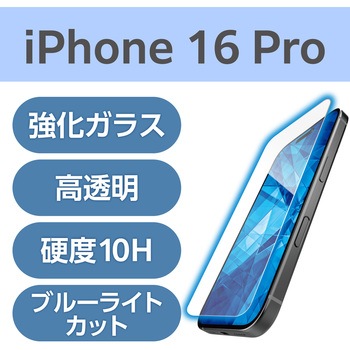 注文コード:04817368 iPhone 16 Pro ガラスフィルム 高透明 ブルーライトカット 超強靭 表面硬度10H 角割れに強い 指紋防止 - エレコム