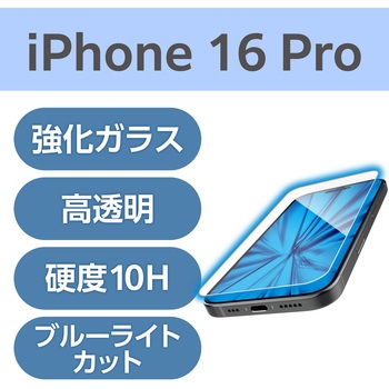 注文コード:04817456 iPhone 16 Pro ガラスフィルム 高透明 ブルーライトカット 衝撃吸収 表面硬度10H 指紋防止 飛散防止 - エレコム