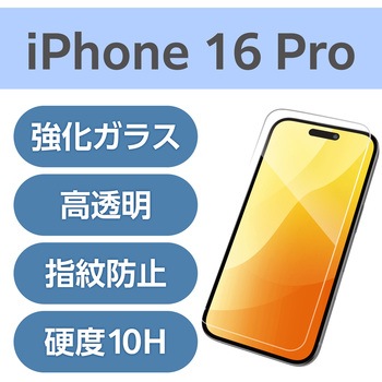 注文コード:04817596 iPhone 16 Pro ガラスフィルム 高透明 表面硬度10H 指紋防止 飛散防止 気泡防止 - エレコム