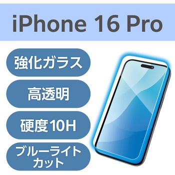 注文コード:04817621 iPhone 16 Pro ガラスフィルム 高透明 ブルーライトカット 表面硬度10H 指紋防止 飛散防止 気泡防止 - エレコム