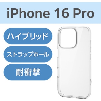注文コード:04818217 iPhone 16 Pro ケース ハイブリッド 衝撃吸収 カメラレンズ保護設計 ストラップホール付 硬度5H - エレコム