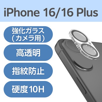注文コード:04818391 iPhone 16 /16 Plus カメラフィルム ガラス カメラ全体保護 超透明 光反射軽減 表面硬度10H 指紋防止 - エレコム