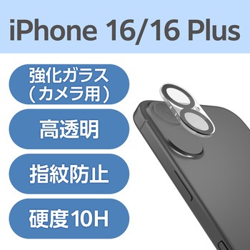 注文コード:04818409 iPhone 16 /16 Plus カメラフィルム ガラス カメラ全体保護 高透明 表面硬度10H 指紋防止 飛散防止 - エレコム