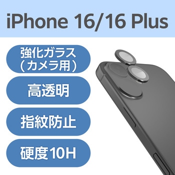 注文コード:04818488 iPhone 16 /16 Plus カメラフィルム ガラス 高透明 表面硬度10H 指紋防止 カメラレンズ保護カバー - エレコム