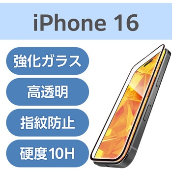注文コード:04819005 iPhone 16 ガラスフィルム 高透明 全面保護 365日交換保証 表面硬度10H 角割れ防止 フレーム付 指紋防止 - エレコム