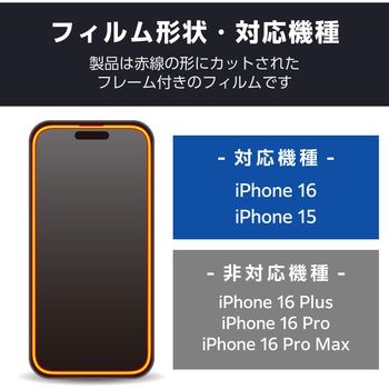 注文コード:04819005 iPhone 16 ガラスフィルム 高透明 全面保護 365日交換保証 表面硬度10H 角割れ防止 フレーム付 指紋防止 - エレコム