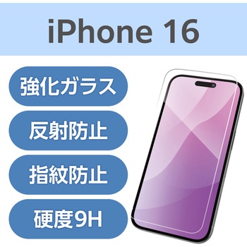 注文コード:04819021 iPhone 16 ガラスフィルム アンチグレア 表面硬度9H 指紋防止 飛散防止 反射防止 マット 気泡防止 - エレコム