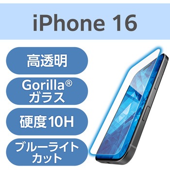 注文コード:04819039 iPhone 16 ガラスフィルム 高透明 ブルーライトカット ゴリラ ダイヤモンドコート 薄型 表面硬度10H超 - エレコム