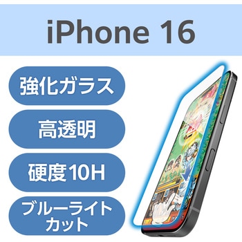 注文コード:04819136 iPhone 16 ガラスフィルム 高透明 ブルーライトカット ゲーム最適 指すべり長持ち 表面硬度10H 指紋防止 - エレコム