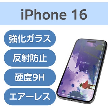 注文コード:04819145 iPhone 16 ガラスフィルム アンチグレア 光反射軽減 美しい映像美 手触りさらさら 表面硬度9H 指紋防止 - エレコム