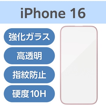 注文コード:04819179 iPhone 16 ガラスフィルム 高透明 全面保護 365日交換保証 表面硬度10H 角割れ防止 フレーム付 指紋防止 - エレコム